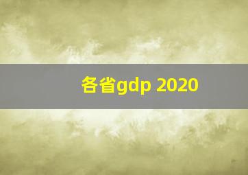 各省gdp 2020